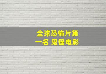 全球恐怖片第一名 鬼怪电影